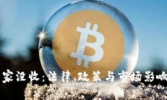 虚拟货币国家没收：法律