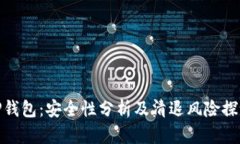 TP钱包：安全性分析及清退