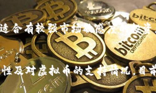 虚拟币今日行情价格走势解读与分析

虚拟币, 行情, 价格走势/guanjianci

在数字货币市场上，虚拟币的价格波动不仅影响交易者的决策，还受到多种因素的驱动。随着虚拟货币的普及，越来越多的人开始关注每天的行情变化。本文将深入分析今天的虚拟币行情价格走势，并探讨影响这些价格变化的因素。同时，我们还将解答一些常见问题，帮助读者更好地理解虚拟币市场。

1.虚拟币市场概况
虚拟币市场是一个高度波动的领域，价格波动通常反映了市场的供需关系。目前，市场上的主流虚拟币包括比特币（Bitcoin）、以太坊（Ethereum）、瑞波币（Ripple）等。每种虚拟币都有其独特的技术基础和市场需求，今天的行情将以这些主要虚拟币为重点。

截至今天，虚拟币的整体市场估值大约在X万亿美元左右，价格走势也受到各种因素的影响，如全球经济形势、政策规定、投资机构的参与程度等。投资者需要密切关注这些变化，这对他们的投资决策至关重要。

2.影响虚拟币价格的因素
虚拟币的价格受多种因素的影响，其中包括市场供需关系、行业动态、监管政策及投资者情绪等。理解这些因素有助于我们更好地判断市场的未来走势。

市场供需关系直接决定了虚拟币的价格。如果购买者多于卖家，价格自然会上升；反之，则会下跌。此外，市场上的重大新闻，如技术更新、大型平台上币的上市或下架、与传统金融机构的合作关系等，都会对价格产生影响。

监管政策也是一个不可忽视的因素。不同国家对虚拟币的法律法规各不相同。例如，一些国家采取鼓励态度，允许虚拟货币交易，而另一些国家却采取限制措施，甚至封禁虚拟币交易平台。这一切都会在短期内对市场产生剧烈影响。

最后，我们不能忽视投资者的情绪。市场投机性极强，牛市时投资者往往饱受乐观情绪影响，而在熊市时则容易陷入恐慌。如果大多数投资者对某种虚拟币充满信心，价格自然会上涨；反之亦然。

3.今日价格走势分析
今天的虚拟币市场走势如同一阵旋风，几乎所有主要虚拟币都有所波动。以比特币为例，目前的价格在X美元上下。今日开盘后，比特币价格曾一度上涨至X.X美元，随后又下跌至X美元，这一波动给市场带来了不小的震荡。

在分析价格走势时，我们也应关注成交量的变化。虽然价格波动明显，但成交量的增加往往意味着市场情绪的增强，投资者可能会扩大操作规模。如果成交量低迷，反映出市场参与者的兴趣下降，这通常意味着价格可能会在短期内继续波动。

对于以太坊和瑞波币来说，今天的价格走势也不可小觑。以太坊的价格在X.X美元左右波动，而瑞波币则在X.X美元左右。分析原因可以从市场投资者对这些虚拟币的发展潜力、应用场景等方面进行探讨，以了解未来可能的投资机会。

4.如何投资虚拟币
如果很多人对虚拟币投资感兴趣，应该首先了解一些基本知识。首先，挑选一个安全可靠的交易平台对提供透明的市场数据和客户支持那是至关重要的。此外，了解每种虚拟币的市场趋势、技术背景及未来发展方向，可以帮助投资者做出更理智的决策。

其次，建议投资者制定合理的投资计划与风险控制策略。例如，投资不宜过于集中于单一虚拟币，分散投资可以降低风险。同时，可以设定止盈和止损点，在价格达到一定水平后自动进行交易，以防止损失的进一步扩大。

最后，投资者应时刻关注市场动态，并随时调整自己的投资策略。市场变化非常快速，投资者需要保持敏锐的判断力，但也要警惕群体心理的影响，避免受到恐慌情绪或贪婪情绪的左右，坚定自己的投资观点。

5.总结及展望
通过对今天的行情分析，我们可以看到虚拟币市场依旧充满变幻，价格波动受到多种因素的影响。整体来看，虽然短期内的市场可能波动剧烈，但从长远角度看，以比特币、以太坊为代表的主流虚拟币仍然展现出良好的发展势头。

未来，虚拟币市场有着广阔的前景。随着数字货币技术的不断创新与发展，更多的应用场景和行业将不断涌现。此外，区块链技术正在渗透至更多传统领域，推动各行各业的数字化转型，这或将为虚拟币注入新的动力。

虽然虚拟币投资充满风险，但如果能够科学投资、合理规划，仍然可以获得良好的收益。希望每位投资者都能够不断学习、积累经验，抓住市场机遇，在这个充满挑战的市场中收获成果。

---

**相关问题解答**

1. 为什么虚拟币价格波动如此剧烈？
虚拟币市场的波动性来源于多方面的因素。首先，虚拟币的市场参与者相对较少，大量资金流入或者流出都能够迅速改变价格。其次，由于市场缺乏监管，相同的新闻或者事件在市场上造成的反映也可能是极端的。此外，投资者的情绪变化也显著影响价格，市场往往呈现出羊群效应，导致价格剧烈波动。

2. 请问如何选择一个合适的虚拟币进行投资？
选择合适的虚拟币投资需要综合考虑多种因素。首先，投资者需要对项目进行详细了解，包括其白皮书、团队、技术背景、市场需求等。其次，关注该虚拟币的市场表现和历史数据，分析其价格走势的规律。此外，投资者还应考虑社区的活跃度及技术更新的频率，良好的社区支持往往意味着项目的长期潜力。

3. 投资虚拟币的风险有哪些，如何规避？
投资虚拟币的主要风险包括市场波动风险、政策风险及网络安全风险。市场波动风险是指价格快速波动可能导致的收益损失；政策风险则来自于各国政策的不确定性，可能导致虚拟币在某些市场被禁止；网络安全风险则是针对数字钱包、交易所的黑客攻击风险。为了规避这些风险，投资者应选择靠谱的交易平台，及时了解政策动态，并通过分散投资来降低风险。

4. 虚拟币的交易策略有哪些？
常见的虚拟币交易策略有长线持有、短线交易和波段交易等。长线持有适合于信仰技术和项目的投资者，买入后长期持有；短线交易则是为了在日常波动中赚取利润，适合有较强市场敏感度的投资者；波段交易则是在大趋势中寻找进出点，把握大概率收益。选择合适的策略可以帮助投资者高效交易。

5. 什么是虚拟币钱包，如何选择？
虚拟币钱包是储存虚拟币资产的工具，主要有热钱包和冷钱包两种。热钱包与网络连接，方便日常交易；冷钱包离线存储，安全性更高。选择钱包时，需考虑安全性、易用性及对虚拟币的支持情况。目前较为推荐的好钱包包括Ledger Nano S、Trezor等冷钱包，以及各类主流交易所提供的热钱包。
