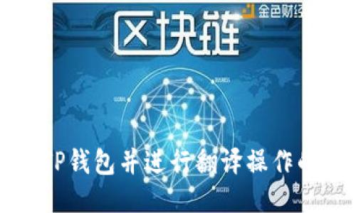 如何连接TP钱包并进行翻译操作的详尽指南