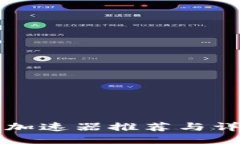 TP钱包加速器推荐与详细指