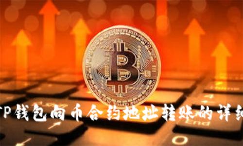 使用TP钱包向币合约地址转账的详细指南