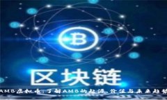 AMB虚拟币：了解AMB的起源