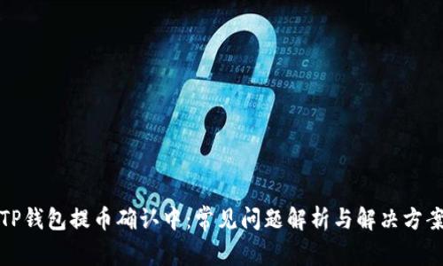 TP钱包提币确认中：常见问题解析与解决方案