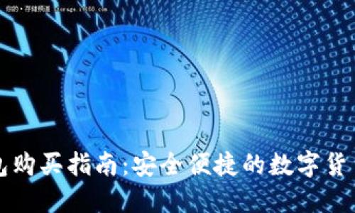 详解TP钱包购买指南：安全便捷的数字货币投资之路
