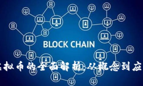 内购虚拟币的全面解析：从概念到应用前景