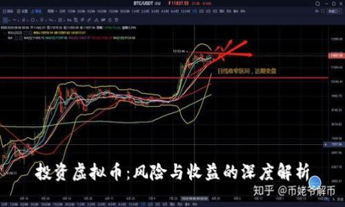 投资虚拟币：风险与收益的深度解析