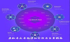 虚拟币火币的详细介绍与