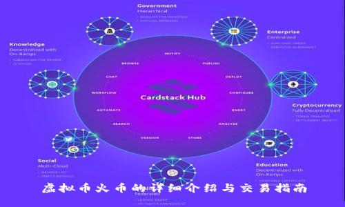 虚拟币火币的详细介绍与交易指南