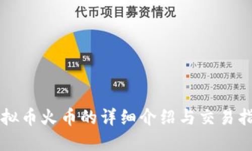 虚拟币火币的详细介绍与交易指南