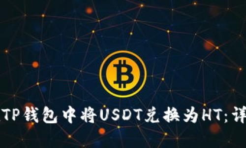 如何在TP钱包中将USDT兑换为HT：详细指南