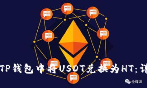 如何在TP钱包中将USDT兑换为HT：详细指南