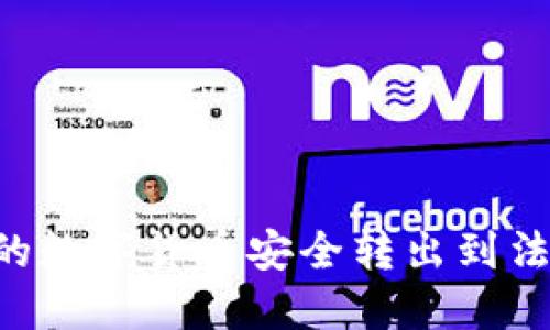 如何将TP钱包中的数字货币安全转出到法定货币：完整指南
