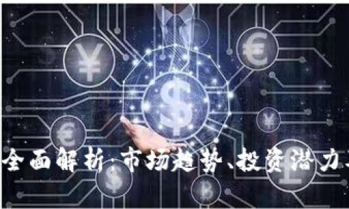 TRC虚拟币全面解析：市场趋势、投资潜力及风险分析