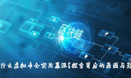 为什么虚拟币会突然暴涨？探索背后的原因与影响
