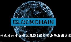 为什么虚拟币会突然暴涨