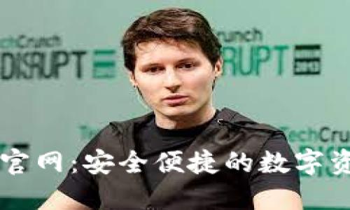 TP钱包中国官网：安全便捷的数字资产管理平台