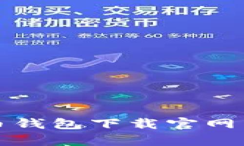 全面解析虚拟币钱包下载官网手机版安装指南
