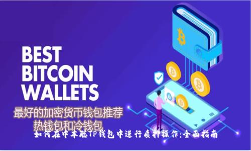 如何在中本聪TP钱包中进行质押操作：全面指南