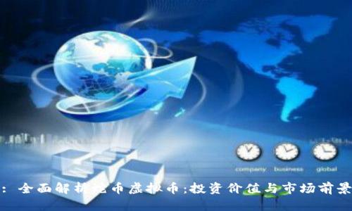 : 全面解析蛇币虚拟币：投资价值与市场前景