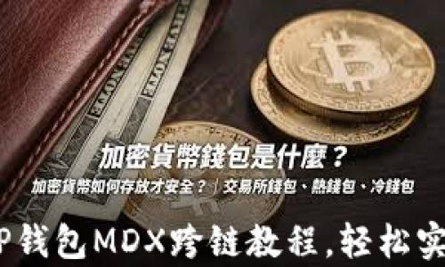
完整解析：TP钱包MDX跨链教程，轻松实现资产转移