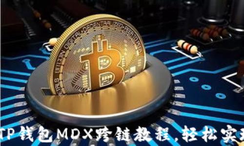 
完整解析：TP钱包MDX跨链教程，轻松实现资产转移