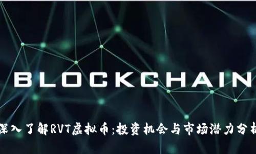 深入了解RVT虚拟币：投资机会与市场潜力分析