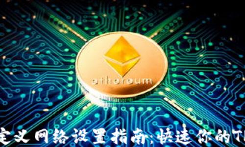 
TP钱包自定义网络设置指南：快速你的TP钱包体验
