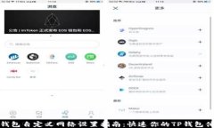 TP钱包自定义网络设置指南
