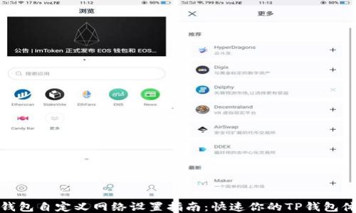 
TP钱包自定义网络设置指南：快速你的TP钱包体验