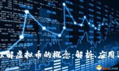 如何全面理解虚拟币的概