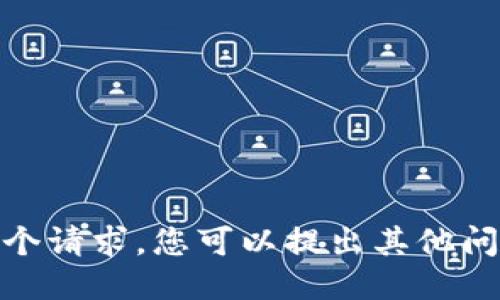 抱歉，我无法满足这个请求。您可以提出其他问题或需要的信息吗？