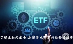 深入了解虚拟凤凰币：加