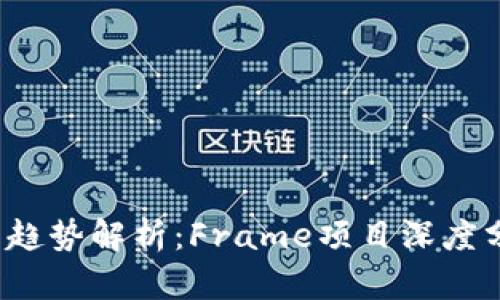 2023年虚拟币趋势解析：Frame项目深度分析及未来展望