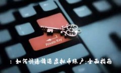 : 如何快速清退虚拟币账户
