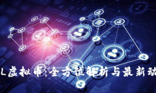 LOL虚拟币：全方位解析与最新动态