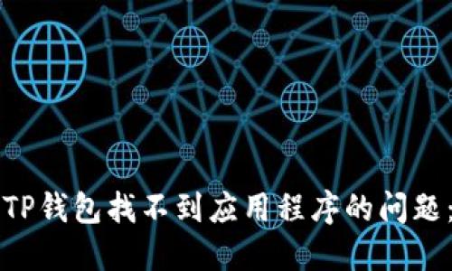如何解决TP钱包找不到应用程序的问题：完整指南