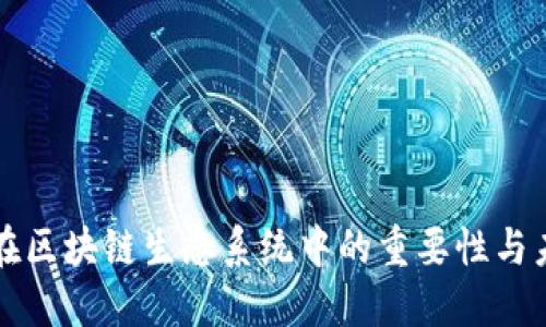 TP钱包在区块链生态系统中的重要性与未来展望