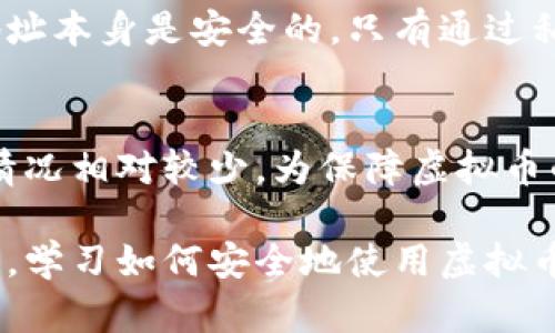 如何找到您的虚拟币钱包地址？全面指南

关键词：虚拟币, 钱包地址, 区块链

1. 什么是虚拟币钱包地址？
虚拟币钱包地址是任何一种加密货币钱包所生成的独特字符串，旨在收发虚拟币。可以将其视为传统银行账户的替代品。每个钱包地址的结构通常由字母和数字组成，形成一个独特的标识符，允许用户在区块链上进行交易。
钱包地址通常是公开的，用户可以分享这个地址以接收加密货币。相较于传统银行账户，钱包地址无需透露个人身份信息，这种匿名性是区块链技术的核心特征之一。
用户在生成钱包时，会获得一对密钥，即公钥和私钥。公钥相当于钱包地址，可以公开分享，而私钥则应严格保管，因为它允许用户对账户中的虚拟币进行控制。

2. 如何生成虚拟币钱包地址？
生成虚拟币钱包地址的过程因钱包的类型而异，但通常可以通过以下步骤完成：
ol
    listrong选择钱包类型：/strong用户可以选择不同类型的钱包，如热钱包、冷钱包、硬件钱包等。每种钱包都有其优缺点，根据个人需求选择合适的类型。/li
    listrong下载或注册钱包：/strong对于大部分数字钱包，用户需要下载应用程序或在网站上注册账户。确保选择可靠的服务提供商，避免潜在的安全风险。/li
    listrong创建钱包：/strong按照钱包提供的步骤创建新钱包。创建过程通常需要生成一对密钥，并生成一个钱包地址。/li
    listrong记录私钥：/strong在创建钱包时，务必妥善记录下私钥。私钥是访问和控制您钱包中资产的唯一凭证。一旦丢失，虚拟币将无法恢复。/li
/ol

3. 如何查找已生成的虚拟币钱包地址？
如果您已经创建了虚拟币钱包，但忘记如何找到您的钱包地址，以下方法可以帮助您找到它：
ol
    listrong登录钱包应用：/strong打开您创建钱包的应用程序，通过输入账户密码登录。如果您使用的是硬件钱包，连接硬件设备。/li
    listrong访问钱包设置：/strong在钱包的界面中，通常会有“接收”或“收款”选项。在这一部分，您可以看到您钱包的地址和二维码。/li
    listrong复制地址：/strong在钱包界面显示的钱包地址前，用户可以直接复制该地址以便分享和接收交易。确保复制完整，以免出错。/li
/ol

4. 如何安全地管理虚拟币钱包地址？
保护虚拟币钱包地址和密钥的安全性至关重要，以避免资产的损失。以下是一些管理钱包地址的最佳实践：
ol
    listrong启用双重验证：/strong部分钱包应用允许启用双重验证（2FA），即在登录或进行交易时，要求用户提供额外的验证步骤，例如短信验证码。此举可以大大提高账户安全性。/li
    listrong定期备份钱包：/strong定期备份钱包的重要性不可忽视。通过备份钱包的密钥或种子短语，用户能够在丢失设备后恢复资产。/li
    listrong使用硬件钱包：/strong如果您的虚拟币资产较多，考虑使用硬件钱包。这种类型的钱包提供了更高层次的安全性，因为它将私钥保存在离线设备中。/li
/ol

5. 钱包地址常见问题与解答
在虚拟币世界中，用户常常会对钱包地址有一些疑问。以下是一些常见问题及其详细解答：

h45.1 钱包地址可以更改吗？/h4
虚拟币钱包地址一旦生成就很难进行更改。但是，用户可以生成一个新的钱包地址，组织不同的交易，或者为了安全性选择不同的钱包服务。更换钱包地址选择不同的交易平台或服务提供商是可以的。

h45.2 同一个钱包地址可以接收多种虚拟币吗？/h4
大部分钱包是针对特定类型的虚拟币设计的。因此，同一个钱包地址不能同时接收不同币种的虚拟币。如果您尝试在同一个地址上发送不同的虚拟币，可能会导致资产丢失。

h45.3 如果我忘记钱包地址，如何找回？/h4
虽然您无法直接“找回”钱包地址，但您可以通过钱包应用程序查看。在登录钱包后，您应能够找到地址。如果您保存了密钥或种子短语，您可以在其他地址中导入这些信息，生成新的钱包地址。

h45.4 钱包地址安全吗？/h4
钱包地址是公开信息，您可以分享以接收交易，但务必小心不要公开泄露您的私钥或种子短语。地址本身是安全的，只有通过私钥，非法分子才能发送虚拟币。在共享地址时要小心，以免成为网络诈骗的受害者。

h45.5 钱包地址会过期吗？/h4
通常，虚拟币钱包地址不会过期。但如果您长时间不使用钱包，某些平台可能会进行清理，但这种情况相对较少。为保障虚拟币的安全，建议定期检查和使用钱包。

总结而言，理解虚拟币钱包地址的生成、管理及其安全性，对于每一个虚拟币用户而言都至关重要。学习如何安全地使用虚拟币钱包，以及保持对市场动态的关注，将有助于提升投资的成功率并减少潜在风险。