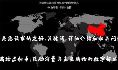 以下是您请求的友好、关键词、详细介绍和相关问题：


PAI商场虚拟币：鼓励消费与未来购物的数字解决方案