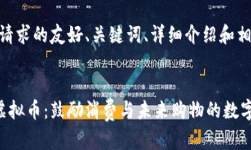 以下是您请求的友好、关键词、详细介绍和相关问题：


PAI商场虚拟币：鼓励消费与未来购物的数字解决方案