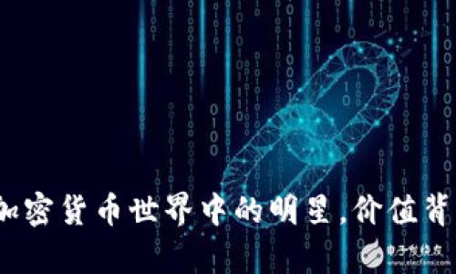 狗狗虚拟币：加密货币世界中的明星，价值背后的潜力解析