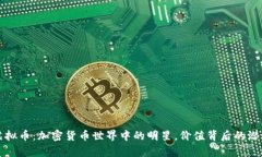 狗狗虚拟币：加密货币世