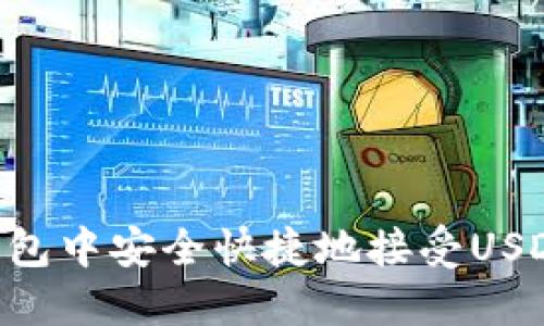 如何在TP钱包中安全快捷地接受USDT：详细指南
