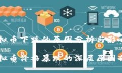 虚拟币下跌的原因分析与