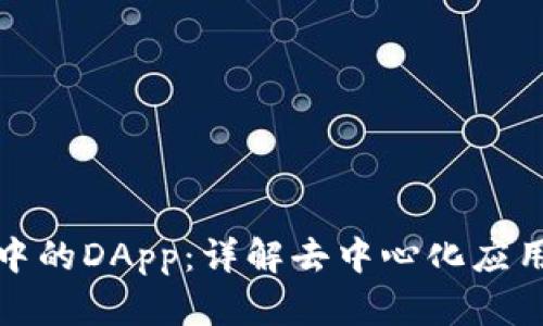 : TP钱包中的DApp：详解去中心化应用及其功能