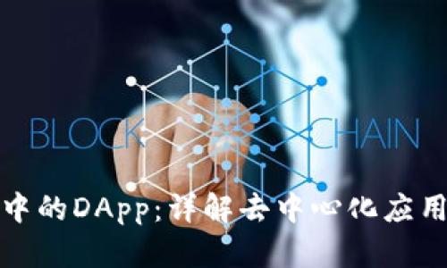 : TP钱包中的DApp：详解去中心化应用及其功能