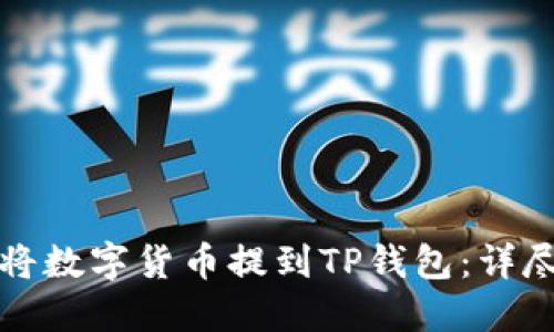 如何将数字货币提到TP钱包：详尽指南