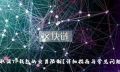如何取消TP钱包的交易限制
