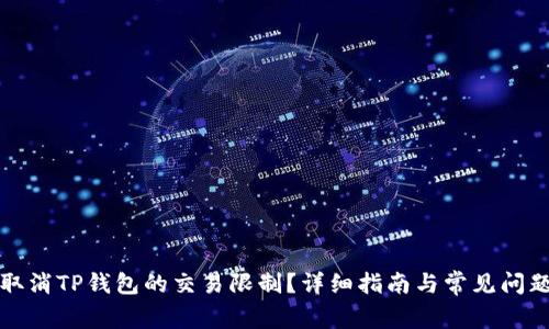 如何取消TP钱包的交易限制？详细指南与常见问题解答